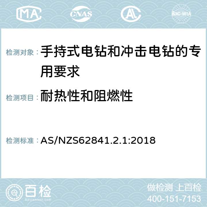 耐热性和阻燃性 手持式电钻和冲击电钻的专用要求 AS/NZS62841.2.1:2018 13