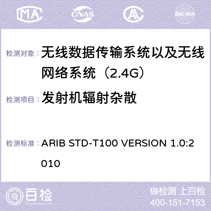 发射机辐射杂散 电磁发射限值，射频要求和测试方法 2.4GHz RFID 设备 ARIB STD-T100 VERSION 1.0:2010