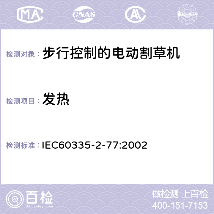 发热 步行控制的电动割草机的特殊要求 IEC60335-2-77:2002 11