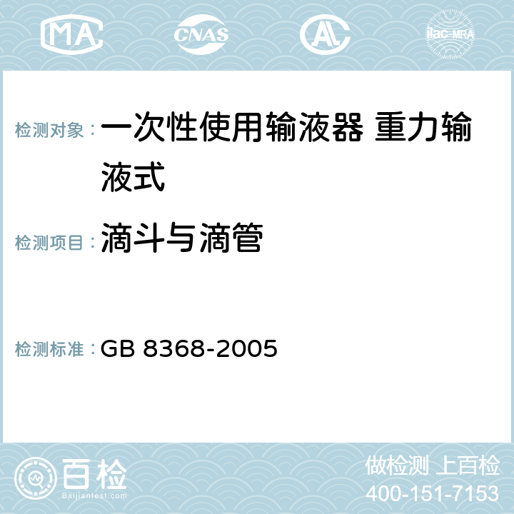 滴斗与滴管 一次性使用输液器 重力输液式 GB 8368-2005