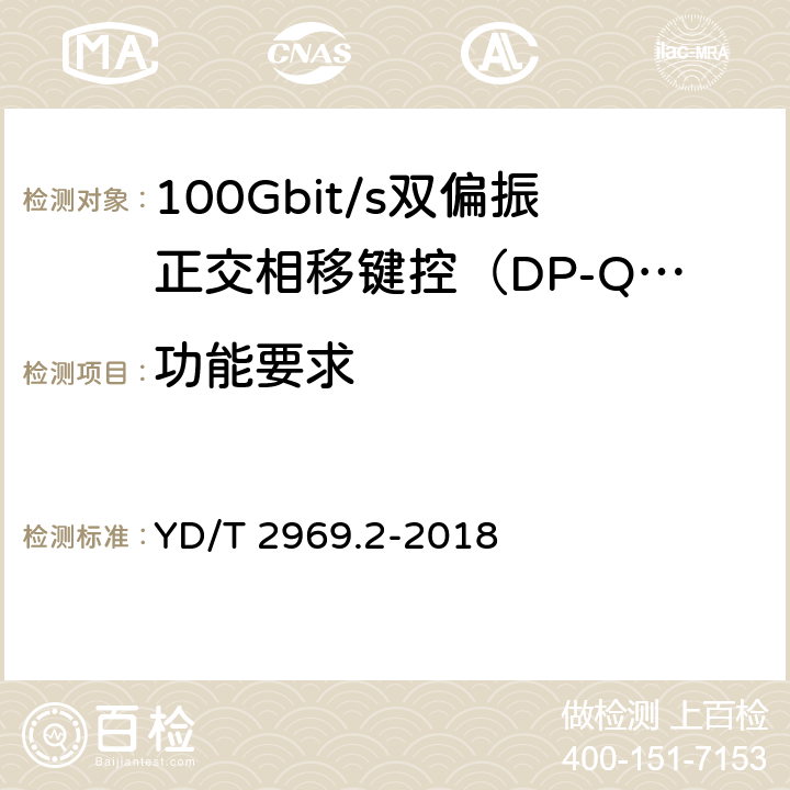 功能要求 100Gbit/s双偏振正交相移键控（DP-QPSK）光收发模块第2部分：CFP相干光模块 YD/T 2969.2-2018 6.3
