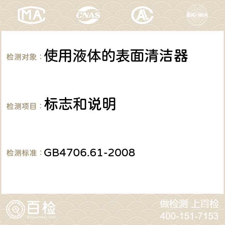 标志和说明 使用液体的表面清洁器的特殊要求 GB4706.61-2008 7