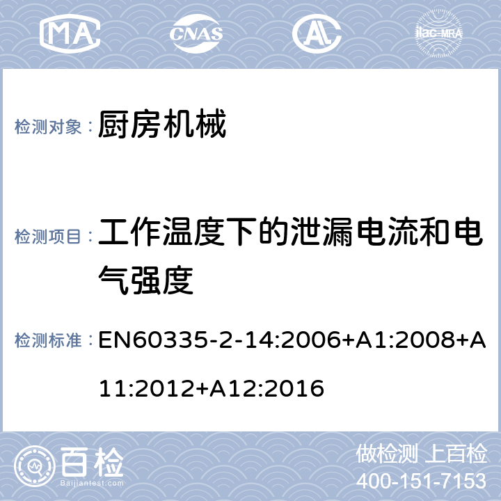 工作温度下的泄漏电流和电气强度 电动食品加工器的特殊要求 EN60335-2-14:2006+A1:2008+A11:2012+A12:2016 13