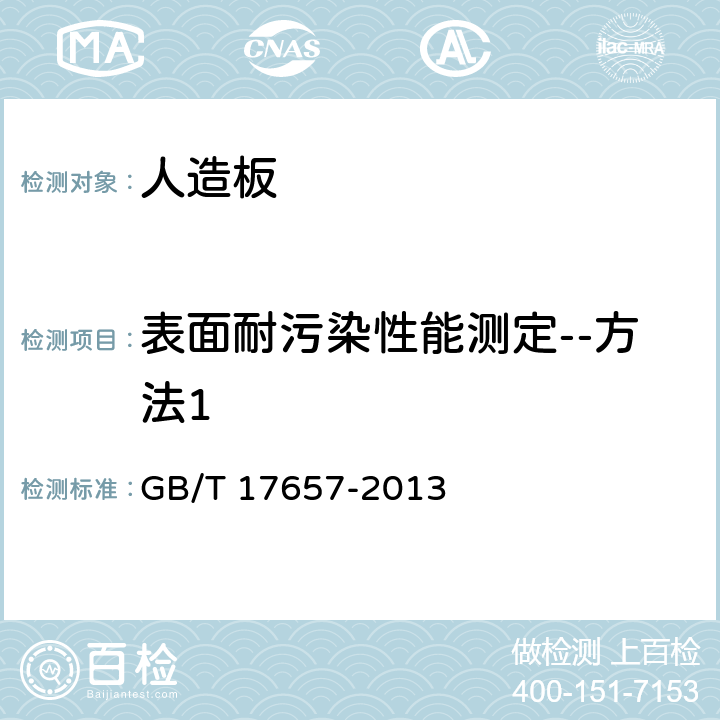 表面耐污染性能测定--方法1 人造板及饰面人造板理化性能试验方法 GB/T 17657-2013 4.40