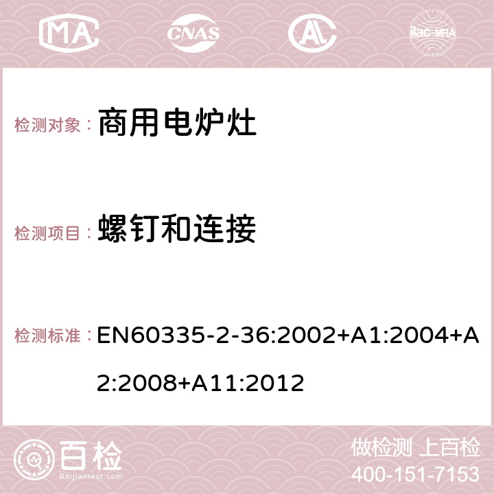 螺钉和连接 商用电炉灶、烤箱、灶和灶单元的特殊要求 EN60335-2-36:2002+A1:2004+A2:2008+A11:2012 28