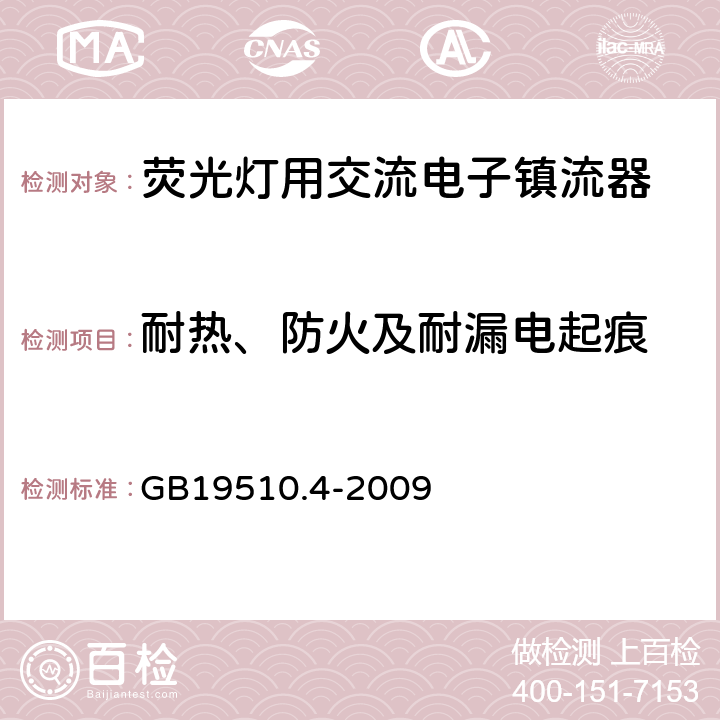 耐热、防火及耐漏电起痕 灯的控制装置
第2-3部分：
特殊要求
荧光灯用交流电子镇流器 GB19510.4
-2009 20