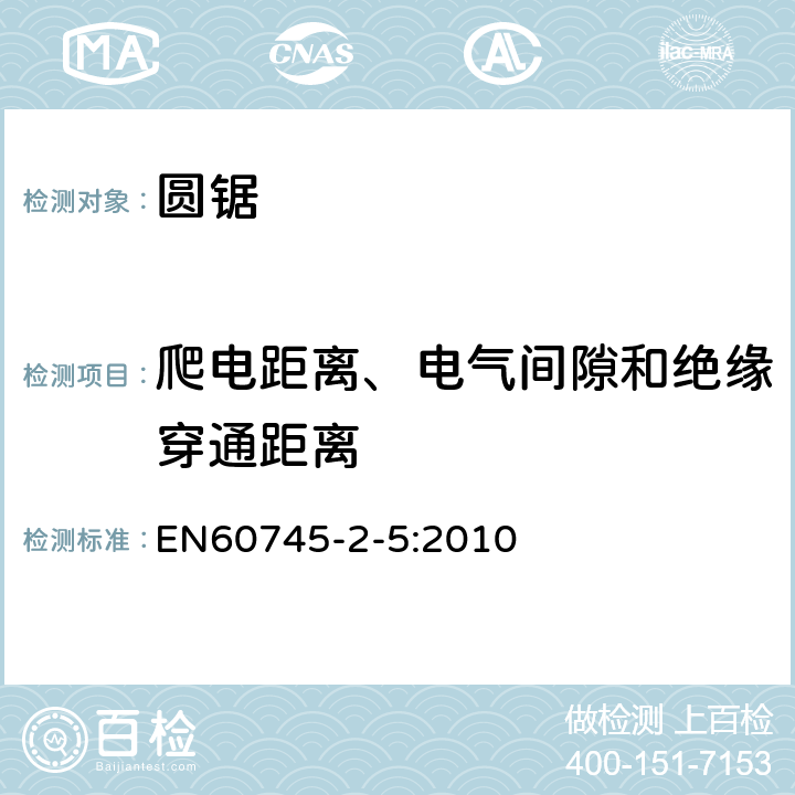 爬电距离、电气间隙和绝缘穿通距离 圆锯的专用要求 EN60745-2-5:2010 28