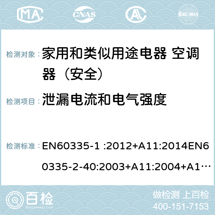 泄漏电流和电气强度 家用和类似用途电器的安全第1部分：通用要求家用和类似用途电器的安全 热泵、空调器和除湿机的特殊要求 EN60335-1 :2012+A11:2014EN60335-2-40:2003+A11:2004+A12:2005+A1:2006+A2:2009+A13:2012 16