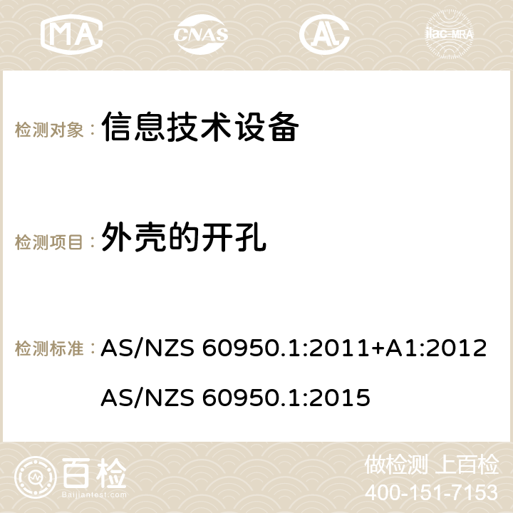 外壳的开孔 信息技术设备 安全 第1部分：通用要求 AS/NZS 60950.1:2011+A1:2012
AS/NZS 60950.1:2015 4.6