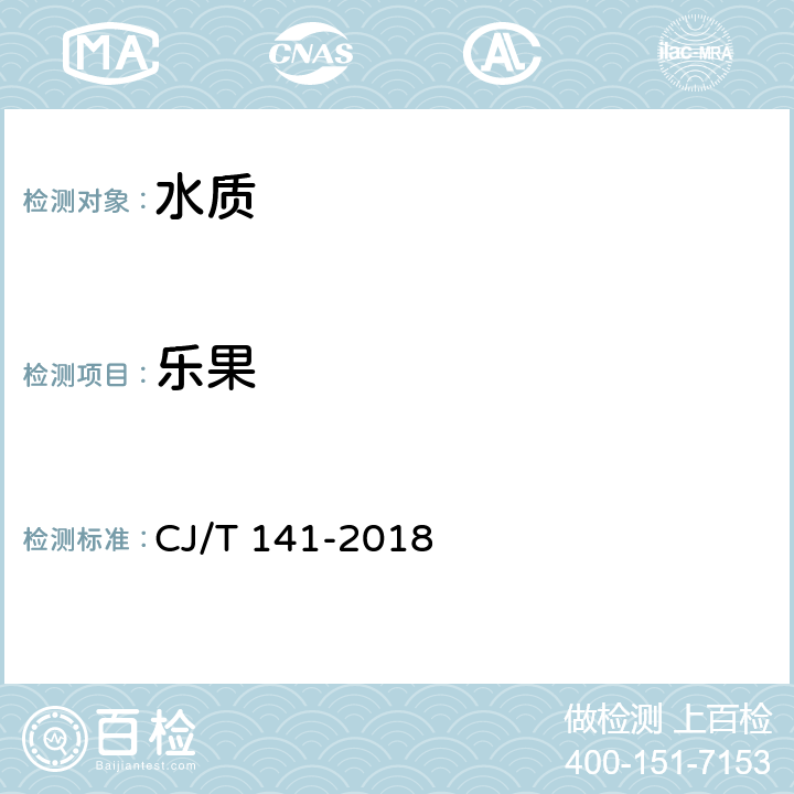 乐果 《城镇供水水质标准检验方法》 CJ/T 141-2018 7.1.1 液相色谱/串联质谱法