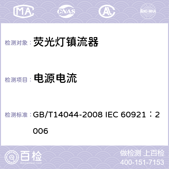 电源电流 管形荧光灯用镇流器 性能要求 GB/T14044-2008 
IEC 60921：2006 10