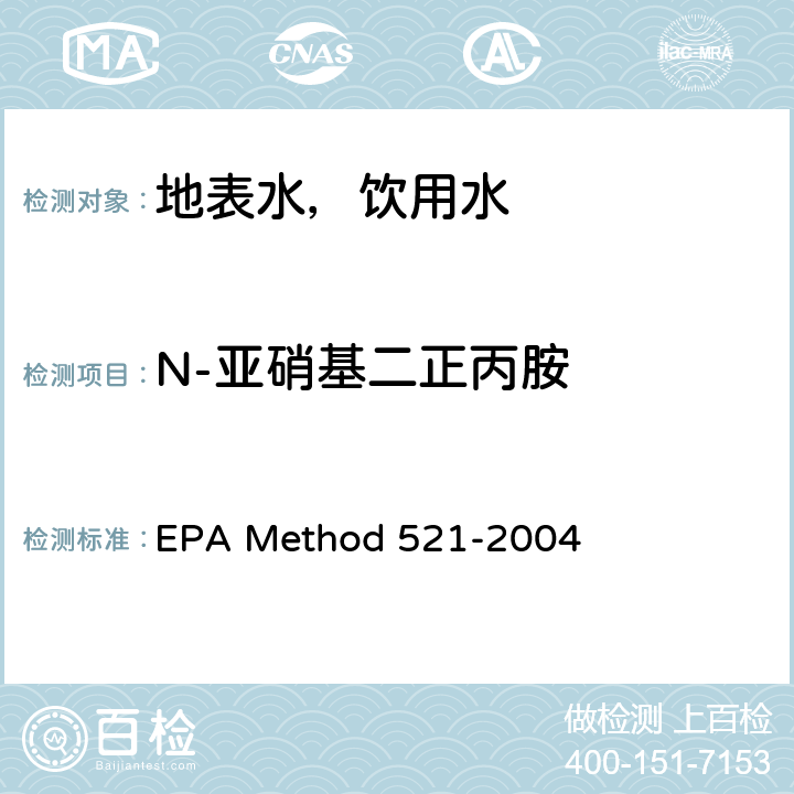 N-亚硝基二正丙胺 固相萃取-大体积注射毛细管柱气相色谱-化学电离串联质谱法(MS/MS)测定饮用水中亚硝胺 EPA Method 521-2004