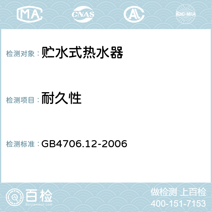 耐久性 贮水式热水器的特殊要求 GB4706.12-2006 18