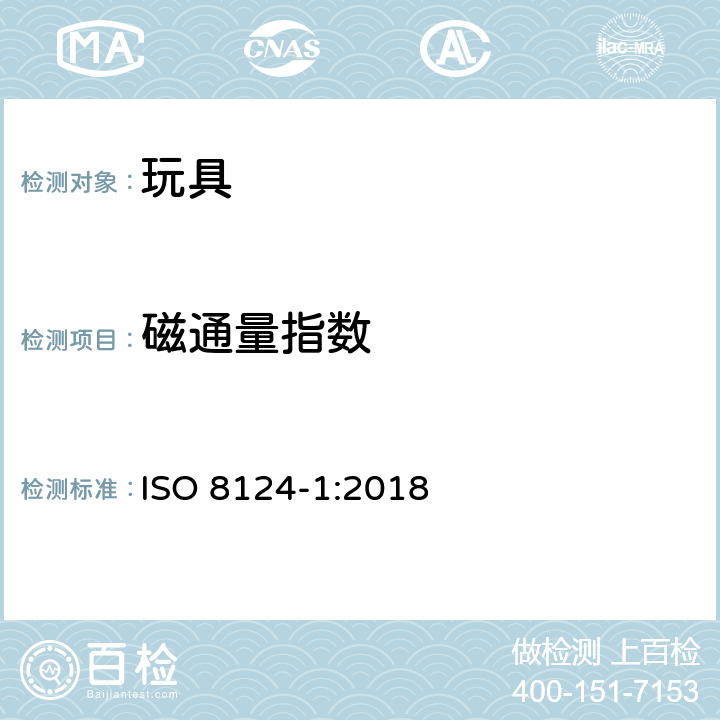 磁通量指数 玩具安全标准 第一部分:机械和物理性能 ISO 8124-1:2018 5.32