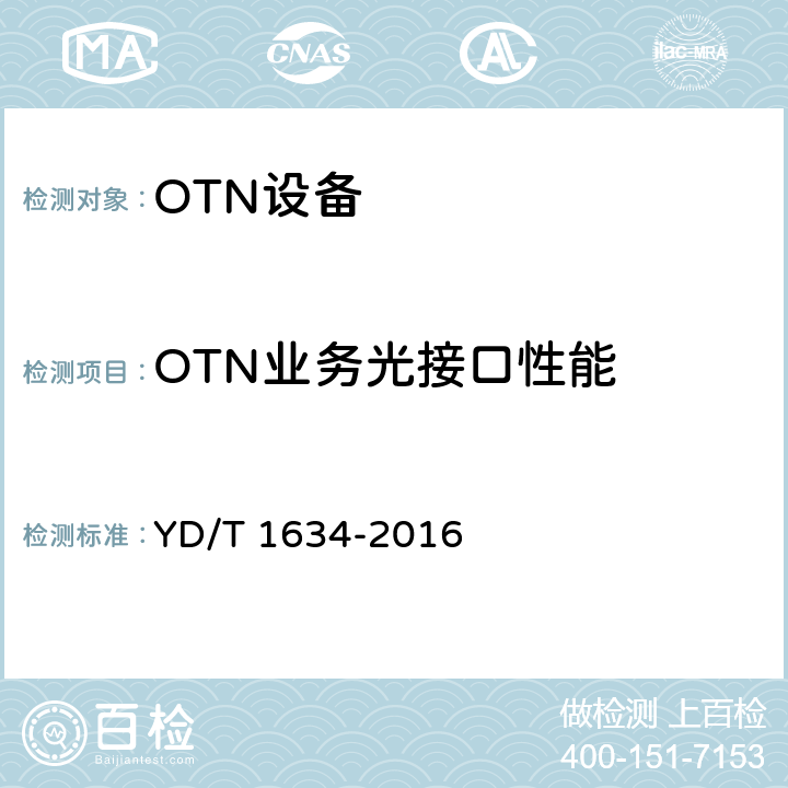 OTN业务光接口性能 YD/T 1634-2016 光传送网（OTN）物理层接口