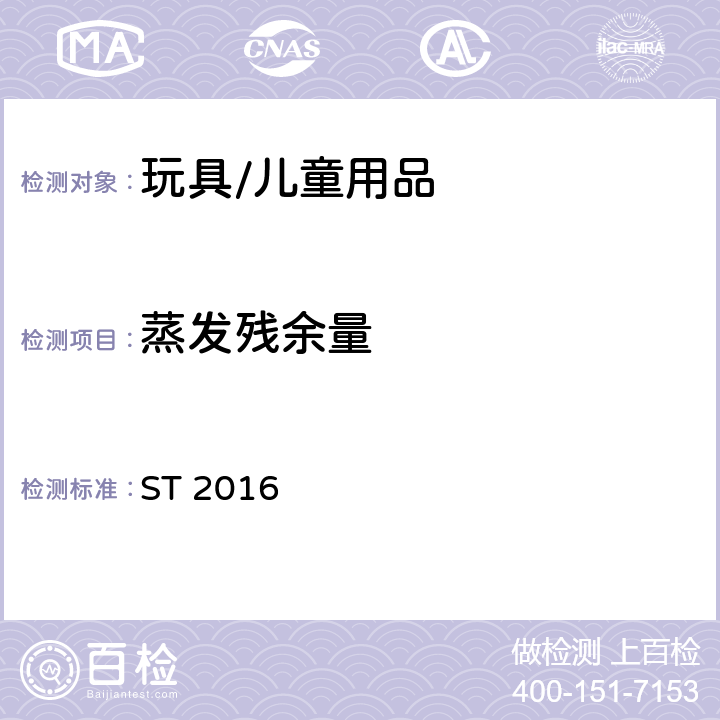 蒸发残余量 日本玩具协会标准第三部分:化学性能 ST 2016