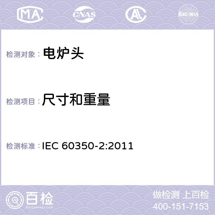 尺寸和重量 家用烹饪器具-第二部分：炉头 性能测试方法 IEC 60350-2:2011 6