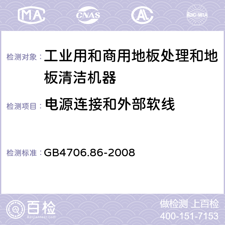 電源連接和外部軟線 工業和商用地板處理機與地面清洗機的特殊要求 GB4706.86-2008 25