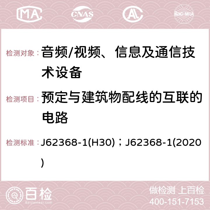 预定与建筑物配线的互联的电路 音频、视频、信息及通信技术设备 第1部分：安全要求 J62368-1(H30)；J62368-1(2020) 附录Q