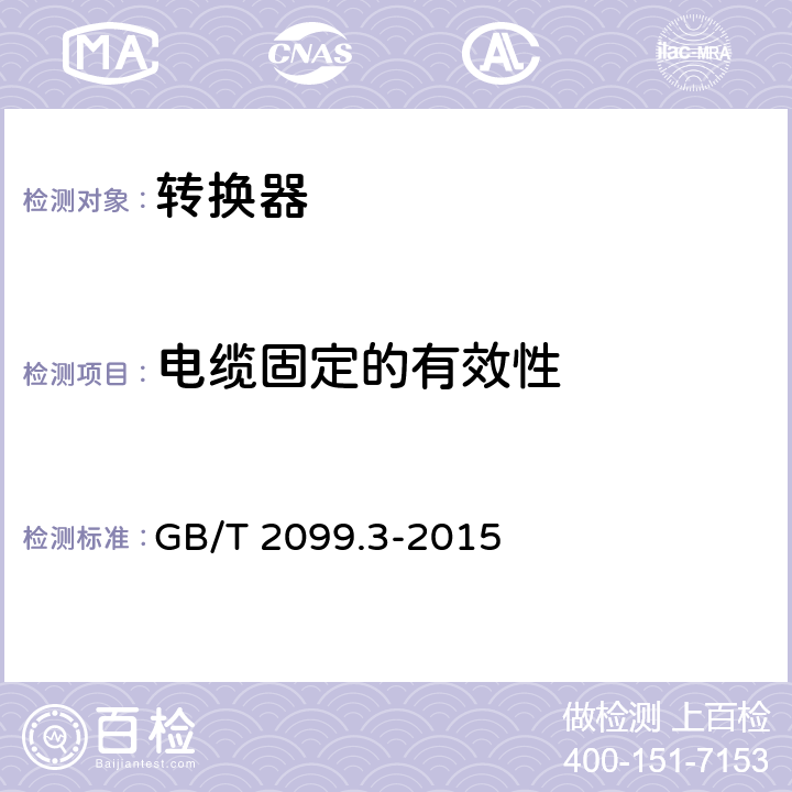 电缆固定的有效性 家用和类似用途插头插座 第5部分：转换器的特殊要求 GB/T 2099.3-2015 23.2