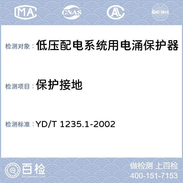 保护接地 通信局（站）低压配电系统用电涌保护器技术要求 YD/T 1235.1-2002 6.4.3