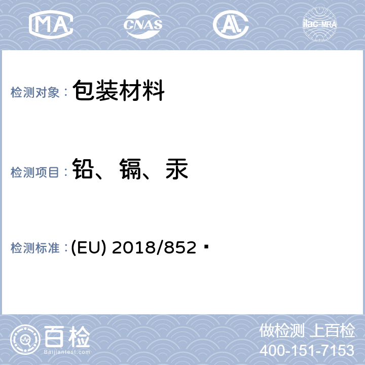 铅、镉、汞 包装材料中有害物质限量94/62/EC (EU) 2018/852 