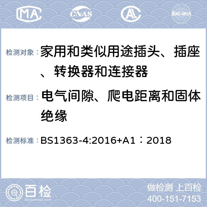 电气间隙、爬电距离和固体绝缘 13A插头、插座、转换器和连接器--第4部分：13A带灰士连接器（装开关和不装开关）的规格 BS1363-4:2016+A1：2018 8