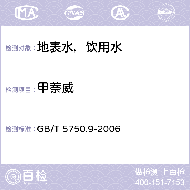 甲萘威 生活饮用水标准检验方法 农药指标 高压液相色谱法-荧光检测器 GB/T 5750.9-2006 10.3