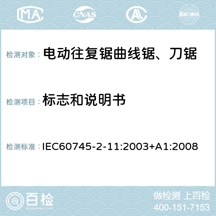 標志和說明書 往復鋸(曲線鋸、刀鋸)的專用要求 IEC60745-2-11:2003+A1:2008 8
