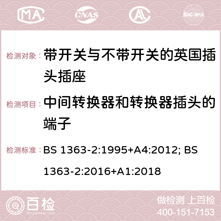 中间转换器和转换器插头的端子 13A插头、插座、转换器和连接单元 第2部分：带开关和不带开关插座规范 BS 1363-2:1995+A4:2012; BS 1363-2:2016+A1:2018 11