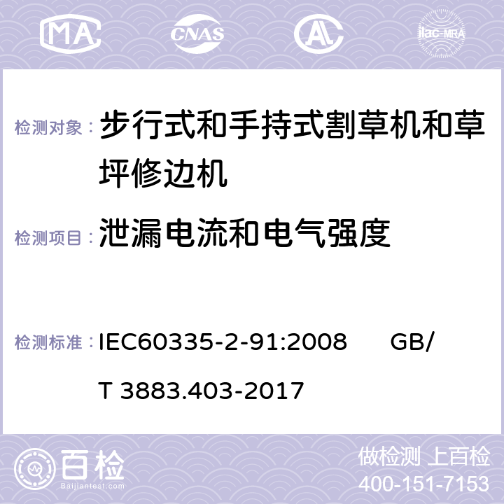 泄漏电流和电气强度 IEC 60335-2-91-2008 家用和类似用途电器安全 第2-91部分:步行式和手持式割草机和草坪修边机的特殊要求