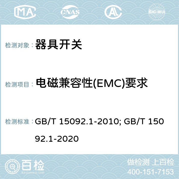 电磁兼容性(EMC)要求 器具开关 第一部分 通用要求 GB/T 15092.1-2010; GB/T 15092.1-2020 25