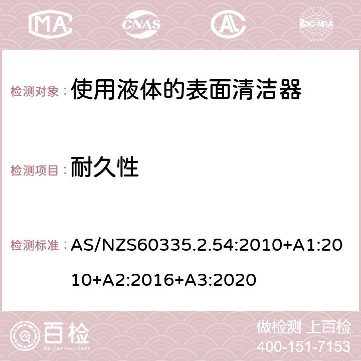 耐久性 使用液体的表面清洁器的特殊要求 AS/NZS60335.2.54:2010+A1:2010+A2:2016+A3:2020 18