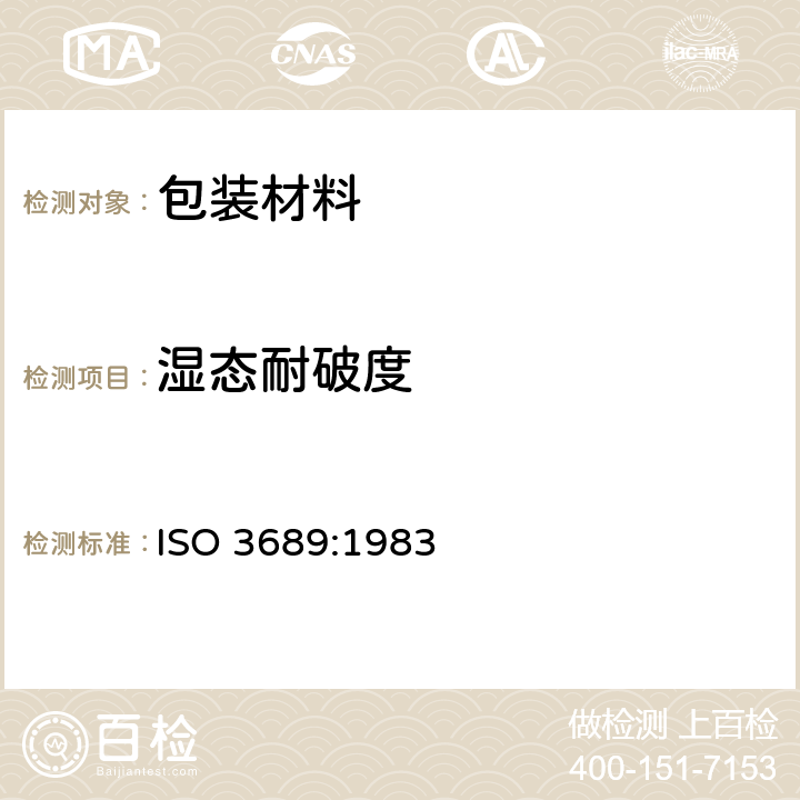 湿态耐破度 ISO 3689-1983 纸和纸板  浸水后耐破强度的测定（ISO 3689-1976 修正）