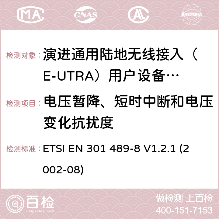 电压暂降、短时中断和电压变化抗扰度 无线设备电磁兼容要求和测试方法：通用技术要求;IMT-2000 CDMA 移动和便携无线设备及附属设备的特殊条件 ETSI EN 301 489-8 V1.2.1 (2002-08) 7.1