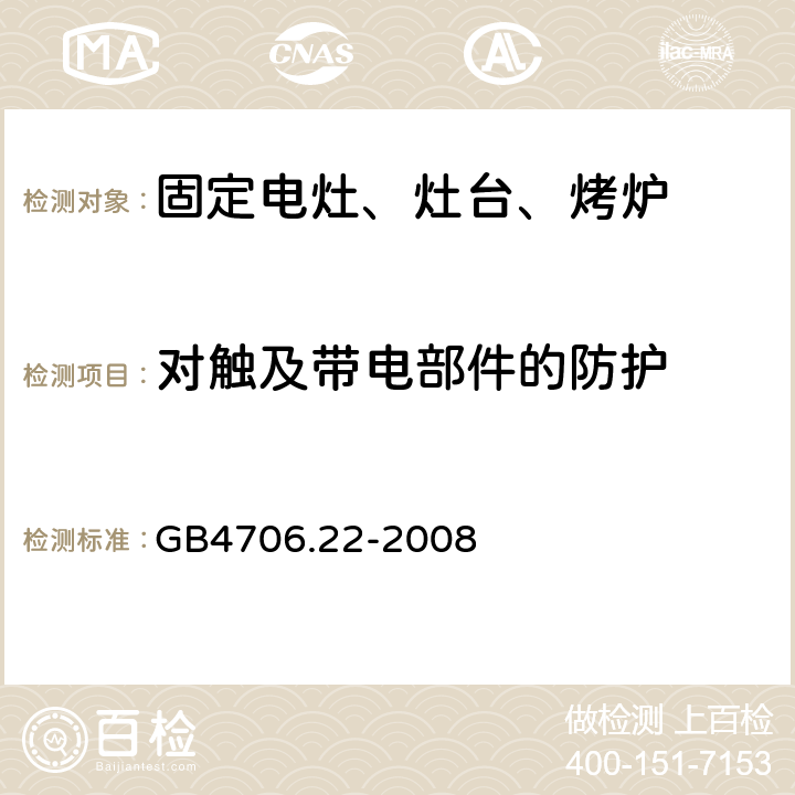 對觸及帶電部件的防護 家用電灶、灶臺、烤爐和類似器具的特殊要求 GB4706.22-2008 8