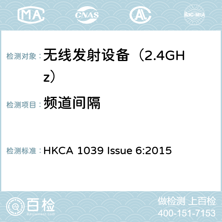 频道间隔 《无线电发射设备参数通用要求和测量方法》 HKCA 1039 Issue 6:2015