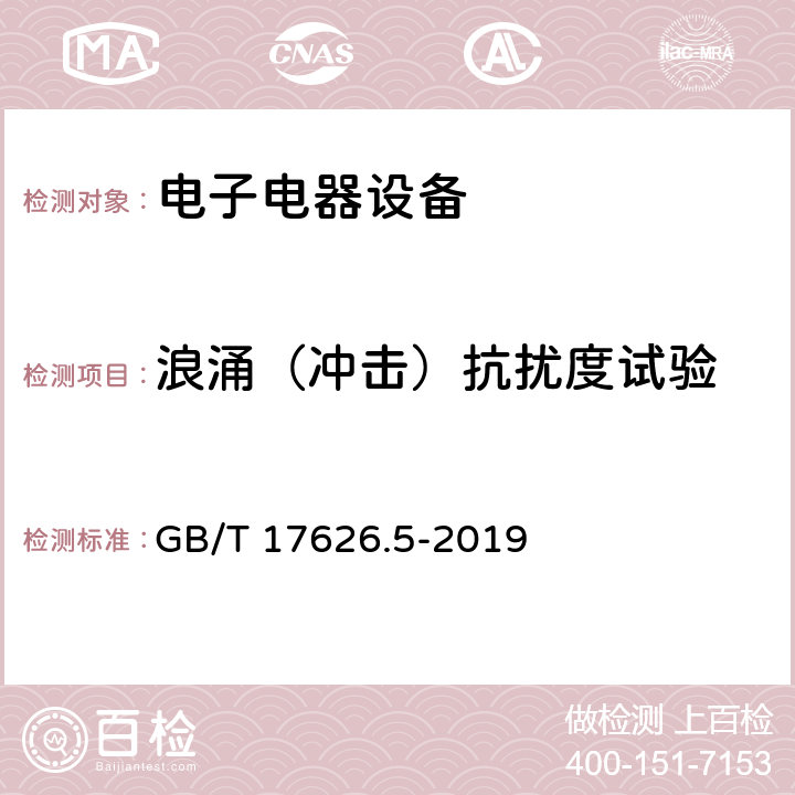 浪涌（冲击）抗扰度试验 电磁兼容性 试验和测量技术 浪涌（冲击）抗扰度试验 GB/T 17626.5-2019 7,8