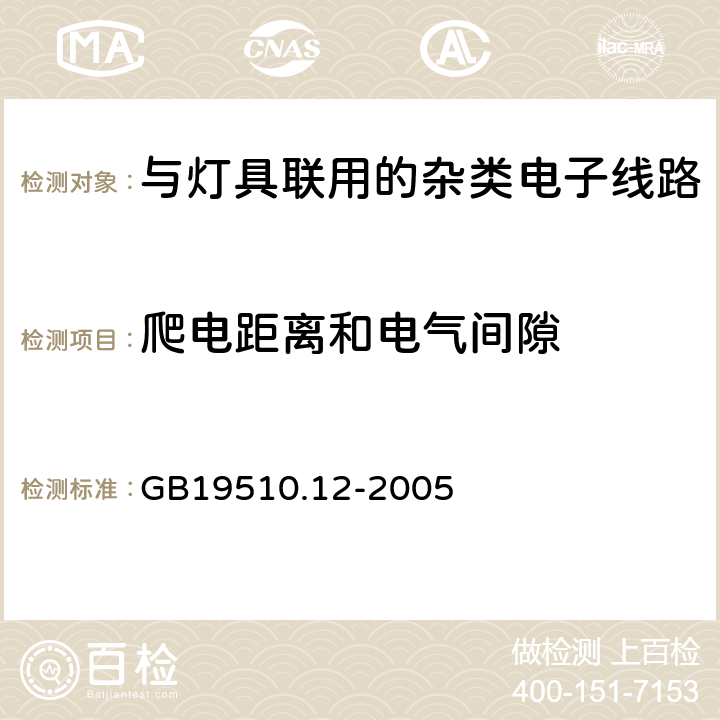 爬电距离和电气间隙 灯的控制装置
第2-11部分：
特殊要求
与灯具联用的杂类电子线路 GB19510.12
-2005 16