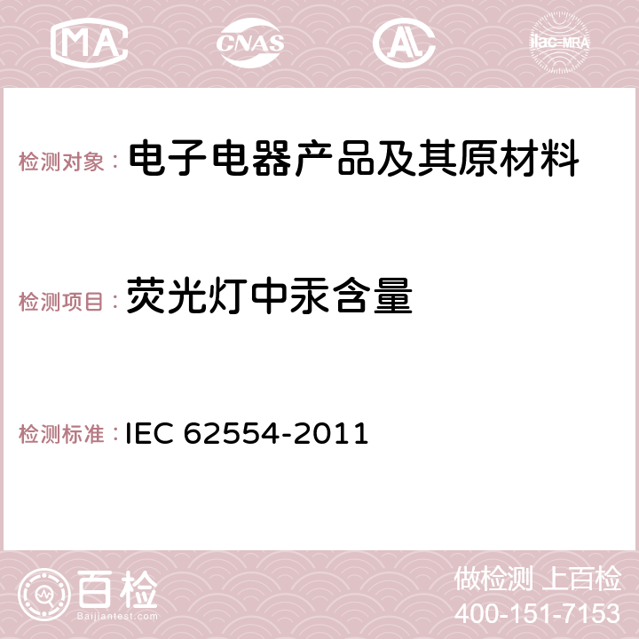 荧光灯中汞含量 IEC 62554-2011 荧光灯中含汞量测量用样品的制备