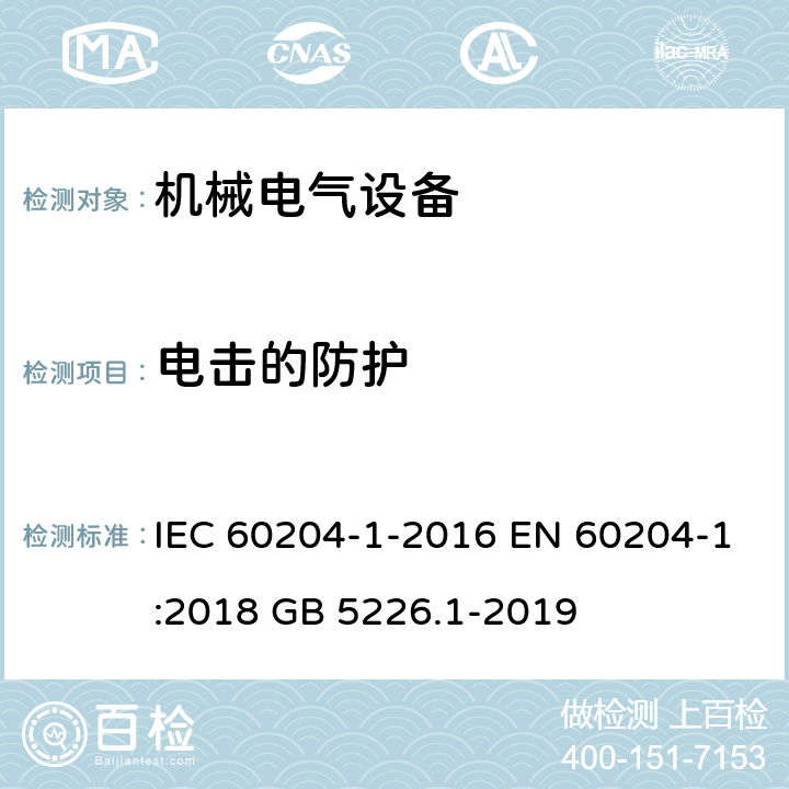 电击的防护 机械安全 机械电气设备 第1部分:一般要求 IEC 60204-1-2016 EN 60204-1:2018 GB 5226.1-2019 6