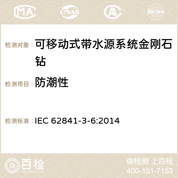 防潮性 可移动式带水源系统金刚石钻的专用要求 IEC 62841-3-6:2014 14