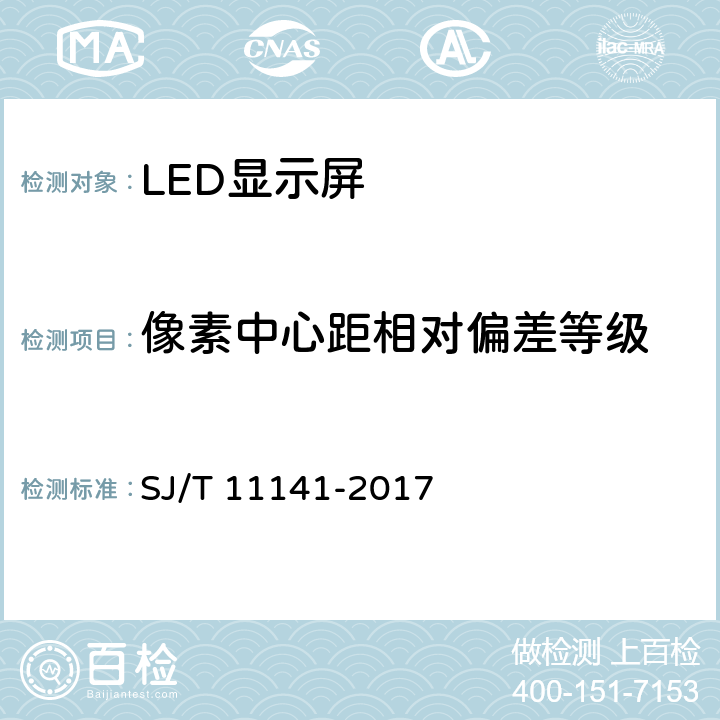 像素中心距相对偏差等级 LED显示屏通用规范 SJ/T 11141-2017 5.6