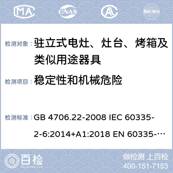 穩定性和機械危險 家用和類似用途電器的安全 駐立式電灶、灶臺、烤箱及類似用途器具的特殊要求 GB 4706.22-2008 
IEC 60335-2-6:2014+A1:2018 EN 60335-2-6:
2015+A1:2020+A11:2020 
EN 60335-2-6:2015
AS/NZS 60335.2.6:2014+A1:2015+A2:2019 20