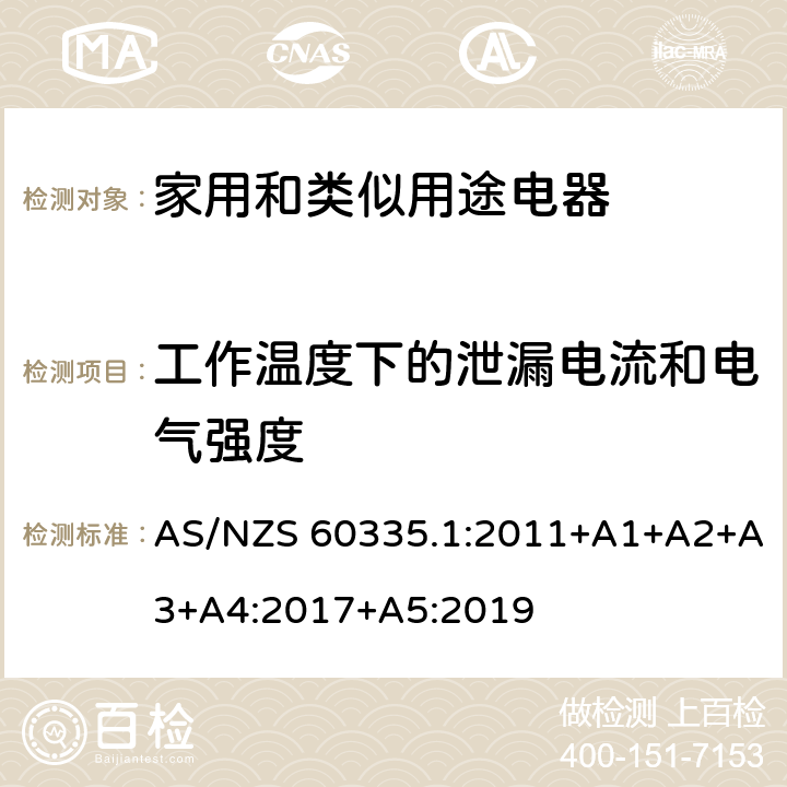 工作溫度下的泄漏電流和電氣強度 家用和類似用途電器的安全 第1部分：通用要求 AS/NZS 60335.1:2011+A1+A2+A3+A4:2017+A5:2019 13