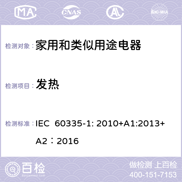 發(fā)熱 家用和類似用途電器的安全 第1部分：通用要求 IEC 60335-1: 2010+A1:2013+A2：2016 11