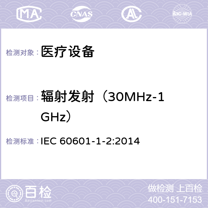 辐射发射（30MHz-1GHz） 医用电器设备的电磁发射和抗干扰要求 IEC 60601-1-2:2014 8.9
