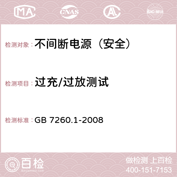 过充/过放测试 不间断电源设备 第1-1部分: 操作人员触及区使用的UPS的一般规定和安全要求 GB 7260.1-2008 1.1