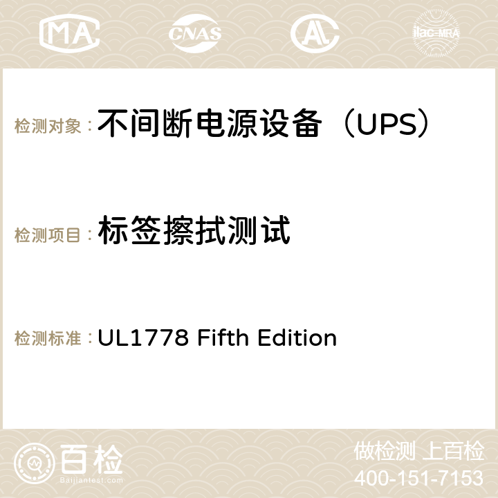 标签擦拭测试 不间断电源系统 UL1778 Fifth Edition 1.7