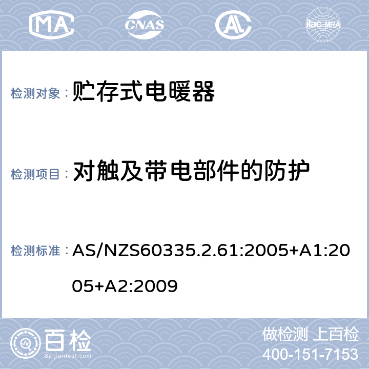 对触及带电部件的防护 贮热式室内加热器的特殊要求 AS/NZS60335.2.61:2005+A1:2005+A2:2009 8